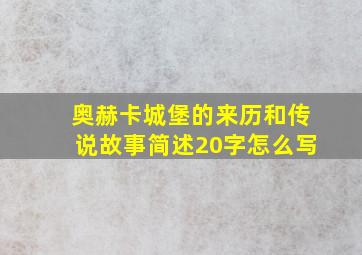 奥赫卡城堡的来历和传说故事简述20字怎么写