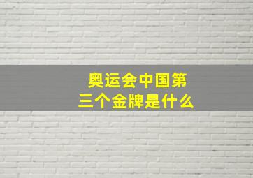 奥运会中国第三个金牌是什么