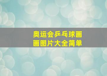 奥运会乒乓球画画图片大全简单