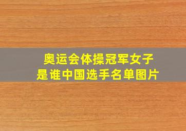 奥运会体操冠军女子是谁中国选手名单图片