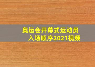 奥运会开幕式运动员入场顺序2021视频