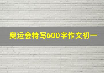 奥运会特写600字作文初一