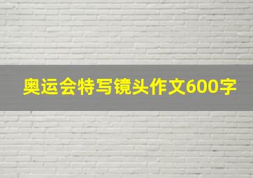 奥运会特写镜头作文600字