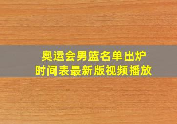 奥运会男篮名单出炉时间表最新版视频播放