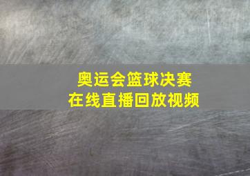 奥运会篮球决赛在线直播回放视频