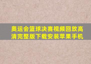 奥运会篮球决赛视频回放高清完整版下载安装苹果手机