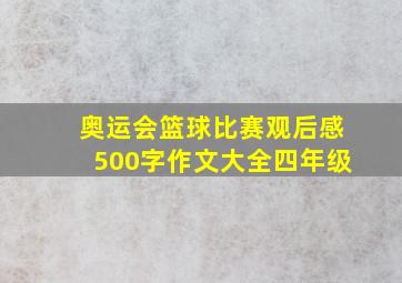 奥运会篮球比赛观后感500字作文大全四年级