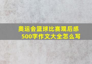 奥运会篮球比赛观后感500字作文大全怎么写