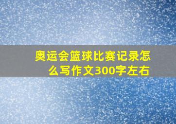 奥运会篮球比赛记录怎么写作文300字左右