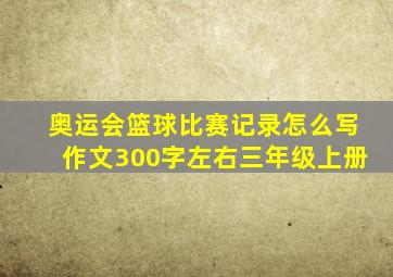 奥运会篮球比赛记录怎么写作文300字左右三年级上册