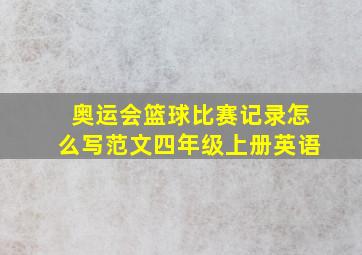 奥运会篮球比赛记录怎么写范文四年级上册英语