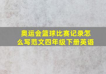 奥运会篮球比赛记录怎么写范文四年级下册英语