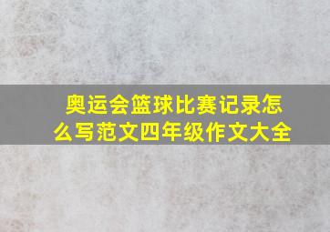 奥运会篮球比赛记录怎么写范文四年级作文大全