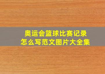 奥运会篮球比赛记录怎么写范文图片大全集