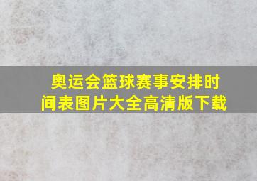 奥运会篮球赛事安排时间表图片大全高清版下载