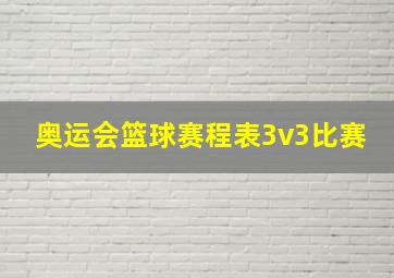 奥运会篮球赛程表3v3比赛