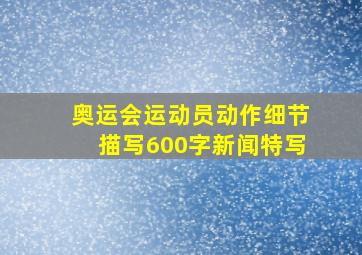 奥运会运动员动作细节描写600字新闻特写