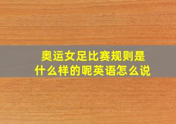 奥运女足比赛规则是什么样的呢英语怎么说