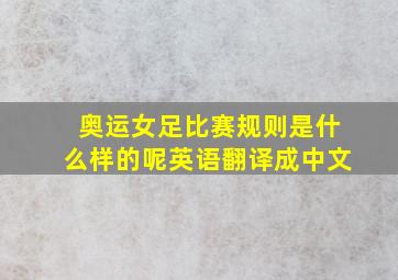 奥运女足比赛规则是什么样的呢英语翻译成中文