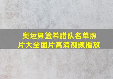 奥运男篮希腊队名单照片大全图片高清视频播放