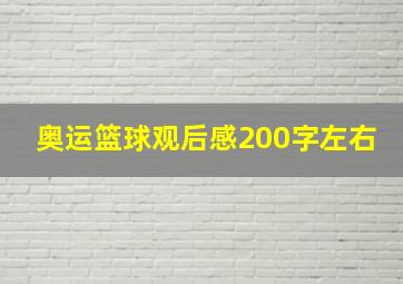 奥运篮球观后感200字左右