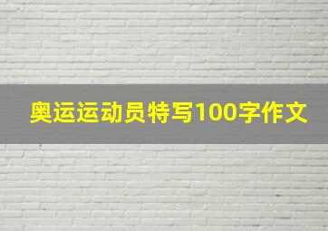 奥运运动员特写100字作文