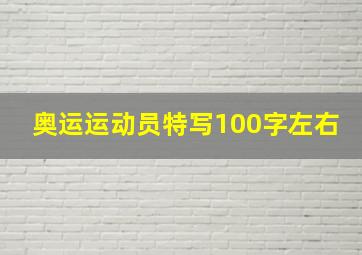 奥运运动员特写100字左右