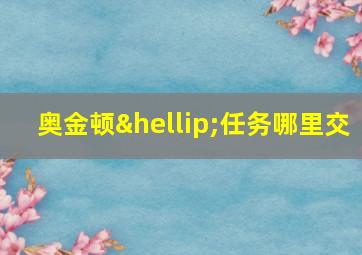 奥金顿…任务哪里交