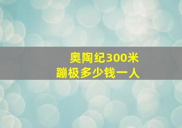 奥陶纪300米蹦极多少钱一人