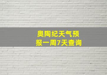 奥陶纪天气预报一周7天查询