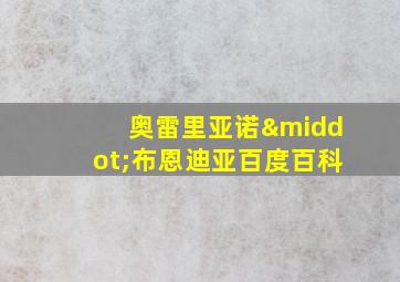 奥雷里亚诺·布恩迪亚百度百科