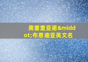 奥雷里亚诺·布恩迪亚英文名