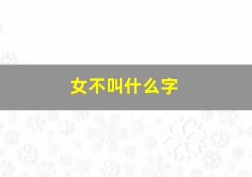 女不叫什么字