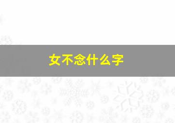 女不念什么字