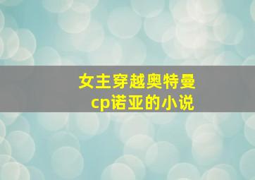 女主穿越奥特曼cp诺亚的小说