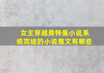 女主穿越奥特曼小说系统完结的小说推文有哪些