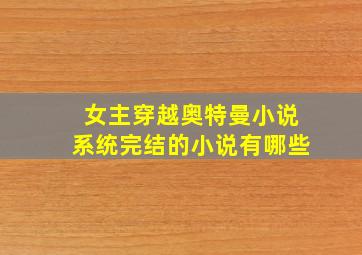 女主穿越奥特曼小说系统完结的小说有哪些