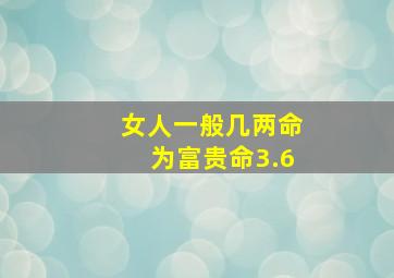 女人一般几两命为富贵命3.6