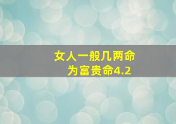 女人一般几两命为富贵命4.2