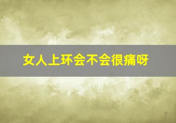 女人上环会不会很痛呀