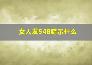 女人发548暗示什么