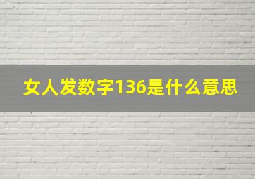 女人发数字136是什么意思