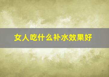 女人吃什么补水效果好