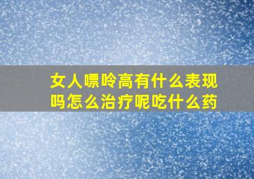 女人嘌呤高有什么表现吗怎么治疗呢吃什么药