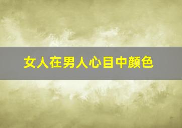 女人在男人心目中颜色