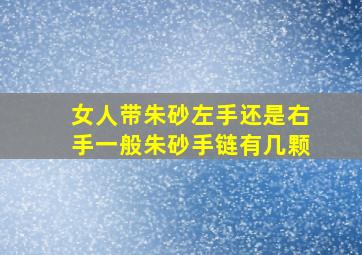 女人带朱砂左手还是右手一般朱砂手链有几颗