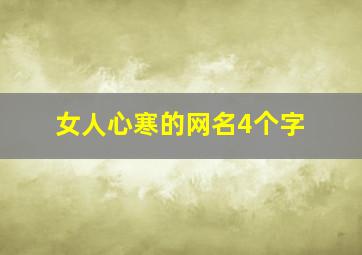 女人心寒的网名4个字