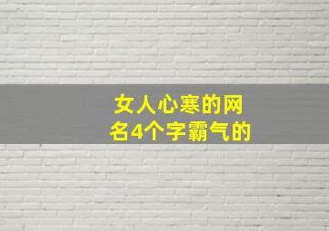 女人心寒的网名4个字霸气的