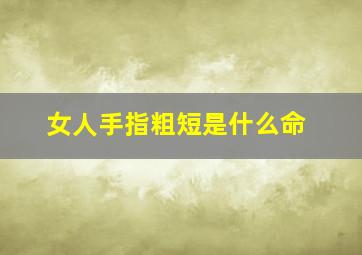 女人手指粗短是什么命