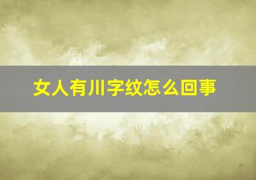 女人有川字纹怎么回事